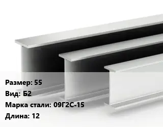 Двутавровая балка 55 Б2 09Г2С-15 L=12